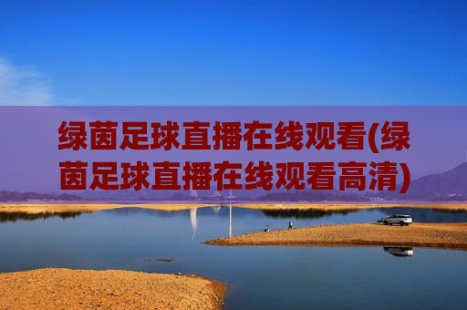 绿茵足球直播在线观看(绿茵足球直播在线观看高清)