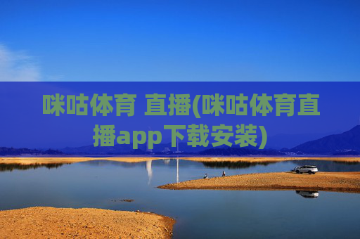 咪咕体育 直播(咪咕体育直播app下载安装)