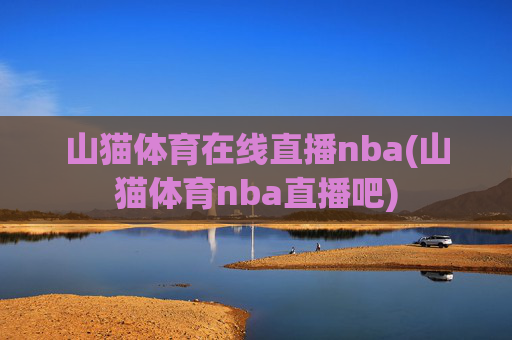 山猫体育在线直播nba(山猫体育nba直播吧)