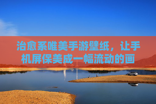 治愈系唯美手游壁纸,让手机屏保美成一幅流动的画