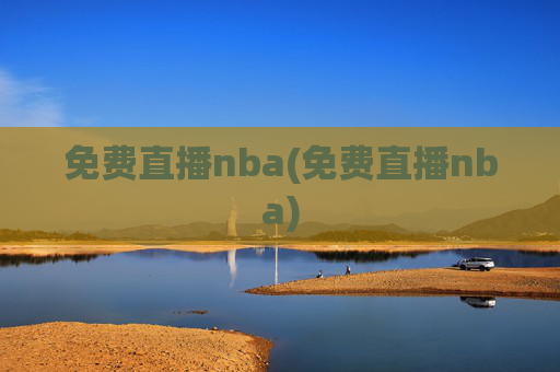 免费直播nba(免费直播nba)