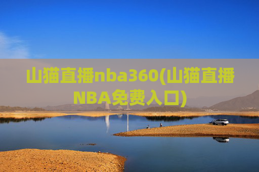 山猫直播nba360(山猫直播NBA免费入口)