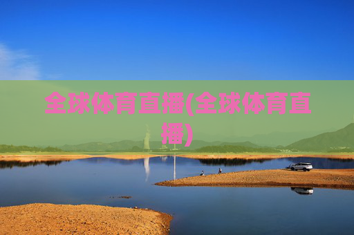 全球体育直播(全球体育直播)