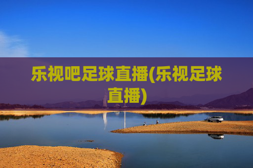 乐视吧足球直播(乐视足球直播)