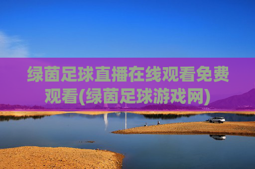 绿茵足球直播在线观看免费观看(绿茵足球游戏网)