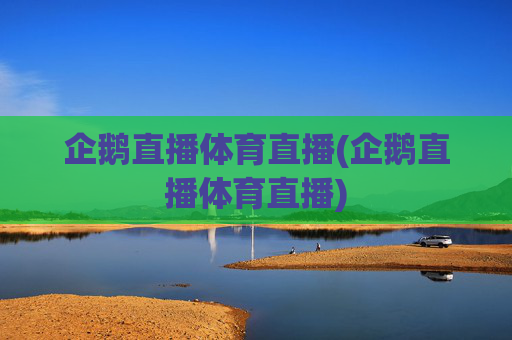企鹅直播体育直播(企鹅直播体育直播)