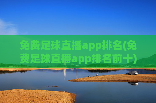 免费足球直播app排名(免费足球直播app排名前十)