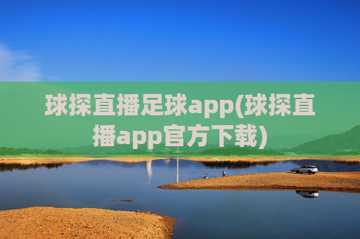 球探直播足球app(球探直播app官方下载)