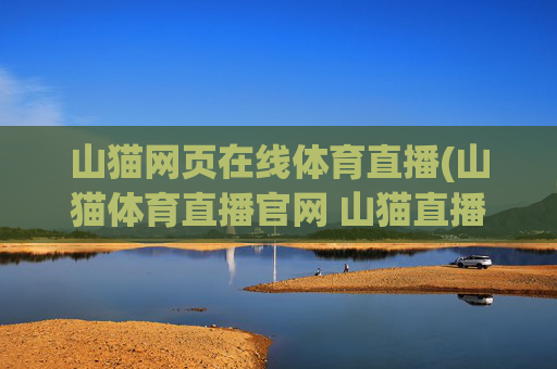 山猫网页在线体育直播(山猫体育直播官网 山猫直播)
