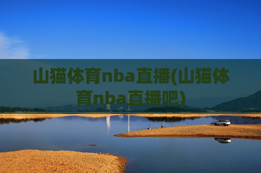 山猫体育nba直播(山猫体育nba直播吧)