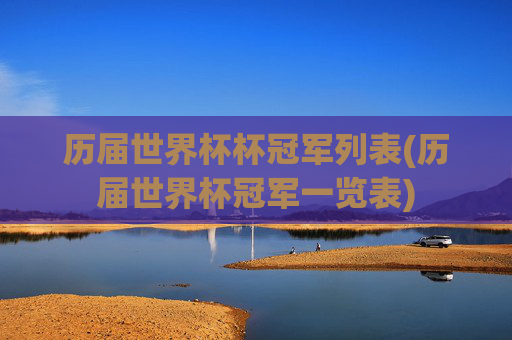 历届世界杯杯冠军列表(历届世界杯冠军一览表)