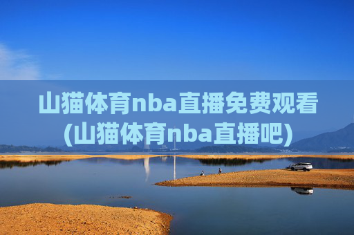 山猫体育nba直播免费观看(山猫体育nba直播吧)