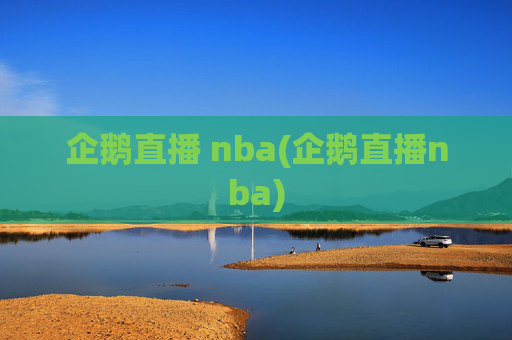 企鹅直播 nba(企鹅直播nba)