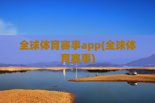 全球体育赛事app(全球体育赛事)