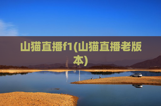山猫直播f1(山猫直播老版本)