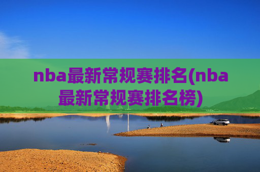 nba最新常规赛排名(nba最新常规赛排名榜)