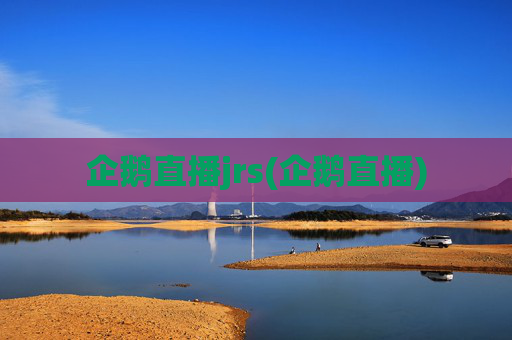 企鹅直播jrs(企鹅直播)