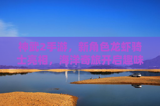 神武2手游，新角色龙虾骑士亮相，海洋奇旅开启趣味战斗新篇章，神武2手游新角色龙虾骑士亮相 海洋奇旅开启趣味战斗新篇章