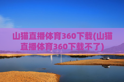 山猫直播体育360下载(山猫直播体育360下载不了)