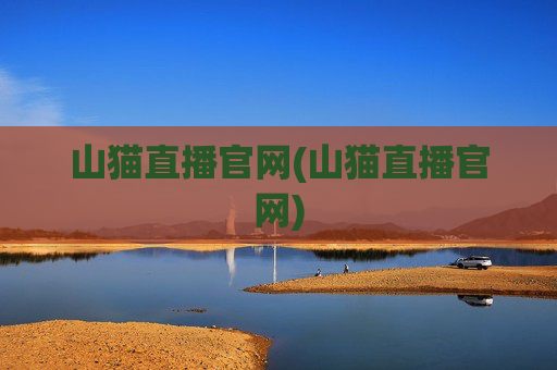 山猫直播官网(山猫直播官网)