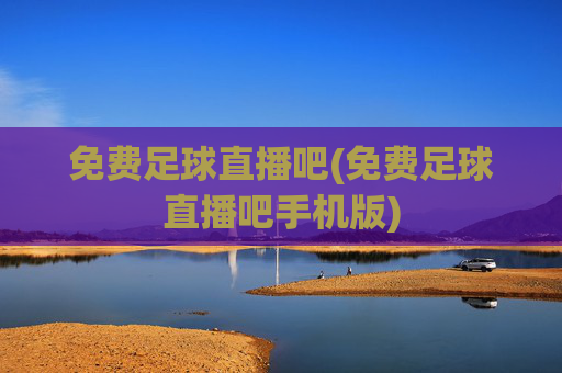 免费足球直播吧(免费足球直播吧手机版)