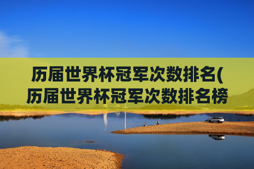 历届世界杯冠军次数排名(历届世界杯冠军次数排名榜)