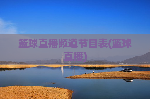 篮球直播频道节目表(篮球直播)