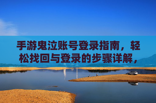 手游鬼泣账号登录指南，轻松找回与登录的步骤详解，手游鬼泣账号登录与找回指南，步骤详解