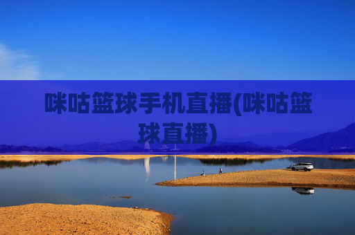 咪咕篮球手机直播(咪咕篮球直播)