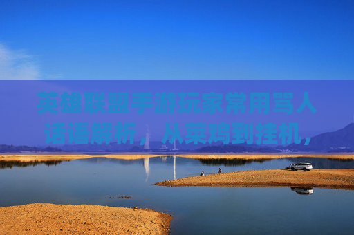 英雄联盟手游玩家常用骂人话语解析,从菜鸡到挂机,这些游戏内黑话你get了吗?英雄联盟手游玩家常用骂人话语解析,从菜鸡到挂机,这些游戏内黑话你get了吗?