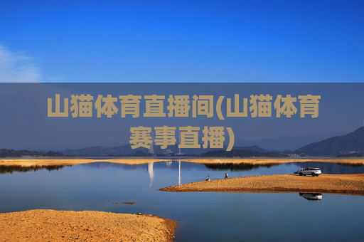 山猫体育直播间(山猫体育赛事直播)