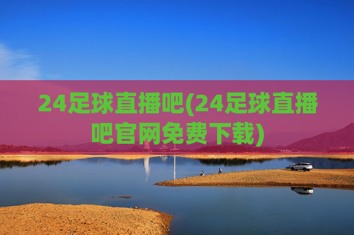24足球直播吧(24足球直播吧官网免费下载)