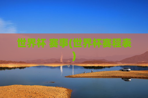 世界杯 赛事(世界杯赛程表)