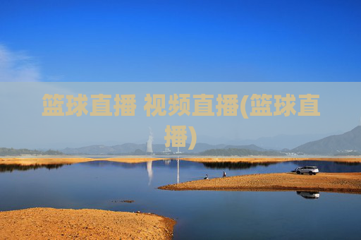 篮球直播 视频直播(篮球直播)
