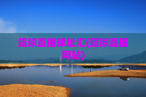 篮球直播球址汇(篮球直播网站)