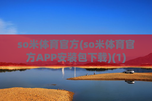so米体育官方(so米体育官方APP安装包下载)(1)