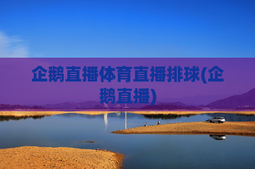 企鹅直播体育直播排球(企鹅直播)