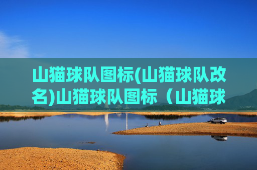山猫球队图标(山猫球队改名)山猫球队图标(山猫球队改名)