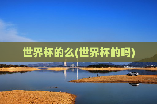 世界杯的么(世界杯的吗)