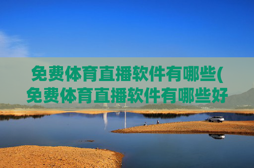 免费体育直播软件有哪些(免费体育直播软件有哪些好用)
