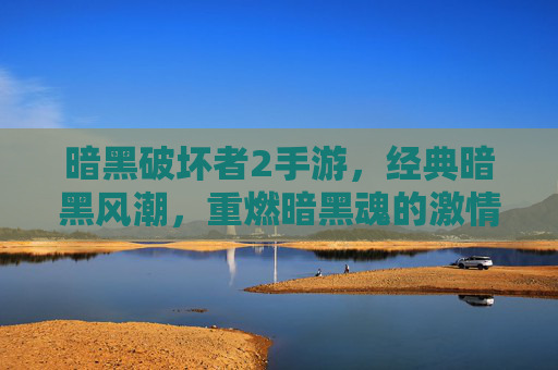 暗黑破坏者2手游，经典暗黑风潮，重燃暗黑魂的激情与挑战