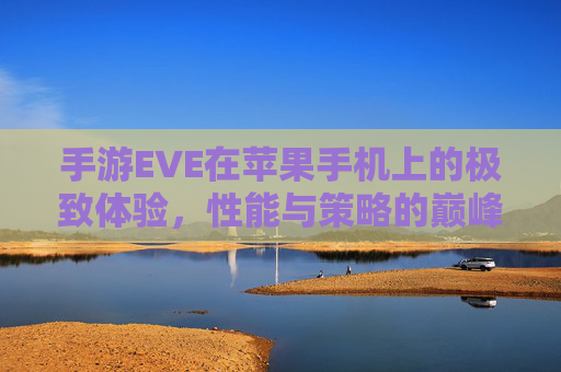 手游EVE在苹果手机上的极致体验,性能与策略的巅峰融合,手游EVE苹果端,极致体验与策略巅峰的融合