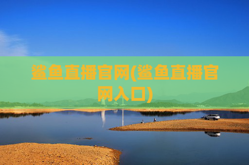 鲨鱼直播官网(鲨鱼直播官网入口)