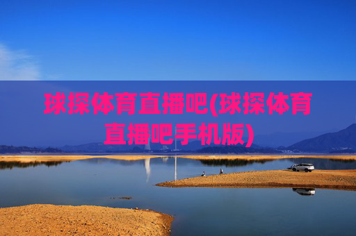 球探体育直播吧(球探体育直播吧手机版)