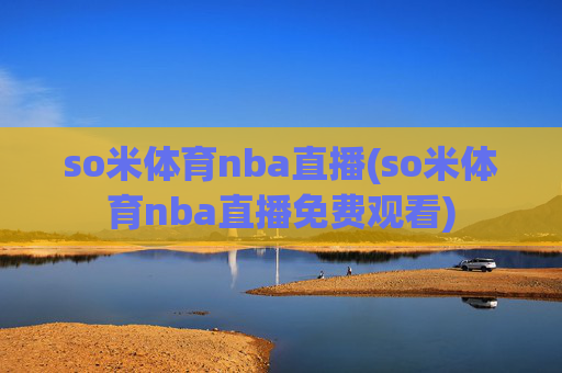 so米体育nba直播(so米体育nba直播免费观看)
