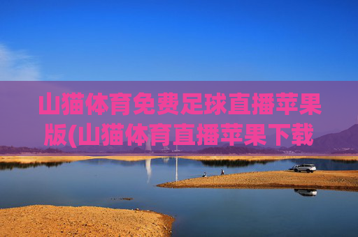山猫体育免费足球直播苹果版(山猫体育直播苹果下载)