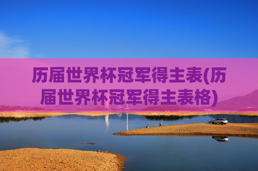 历届世界杯冠军得主表(历届世界杯冠军得主表格)