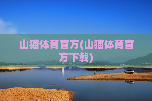 山猫体育官方(山猫体育官方下载)