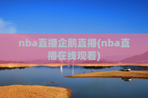 nba直播企鹅直播(nba直播在线观看)