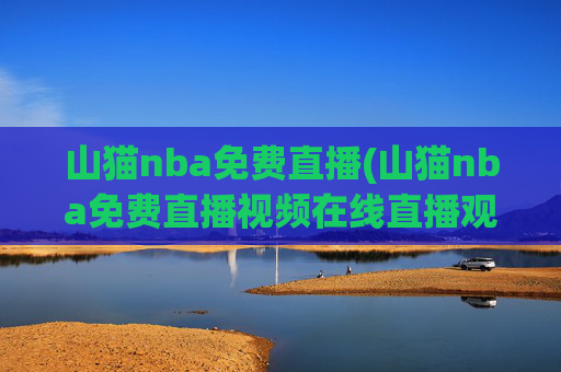 山猫nba免费直播(山猫nba免费直播视频在线直播观看)